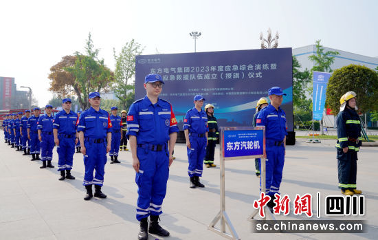东方电气应急救援队成立仪式现场。东方电气集团公司供图